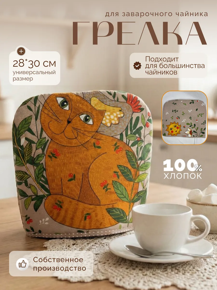 Грелка на чайник