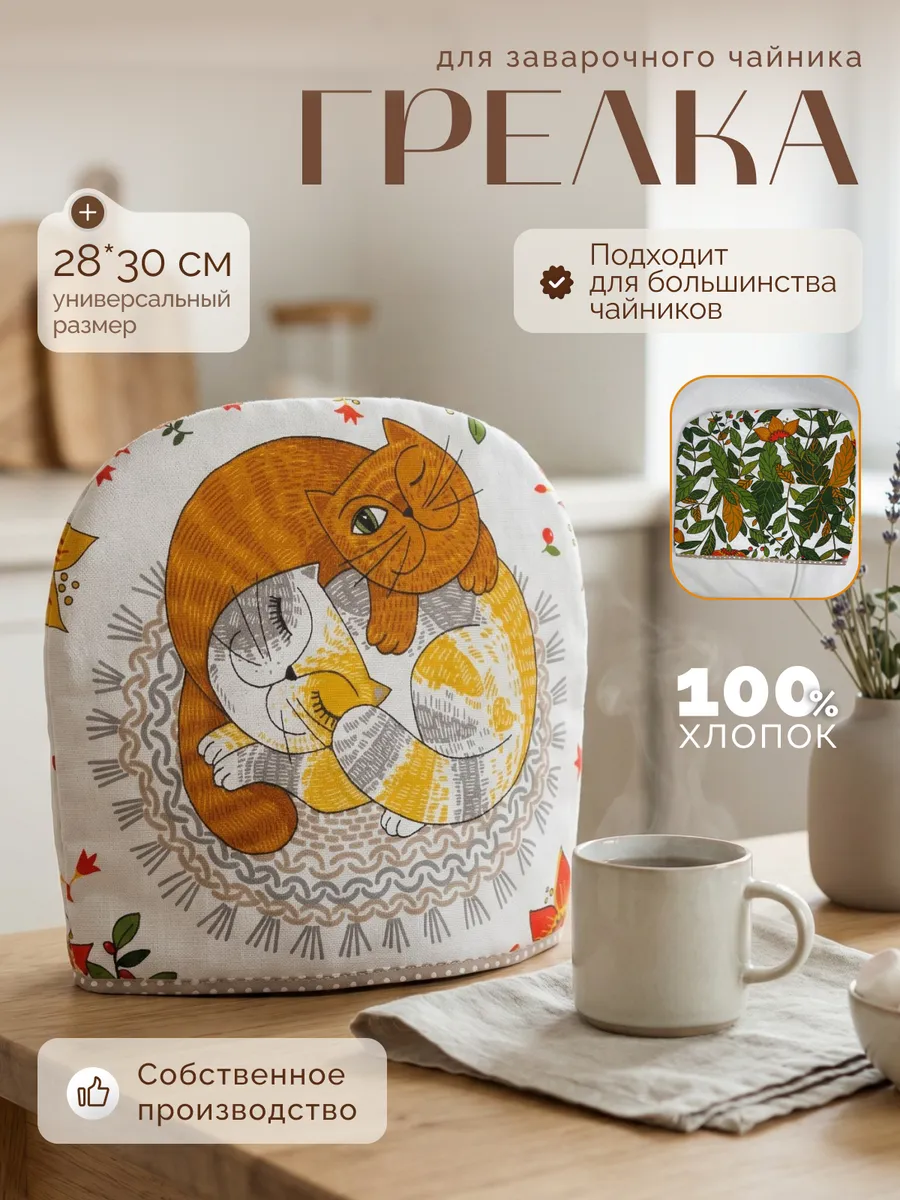 Грелка на чайник