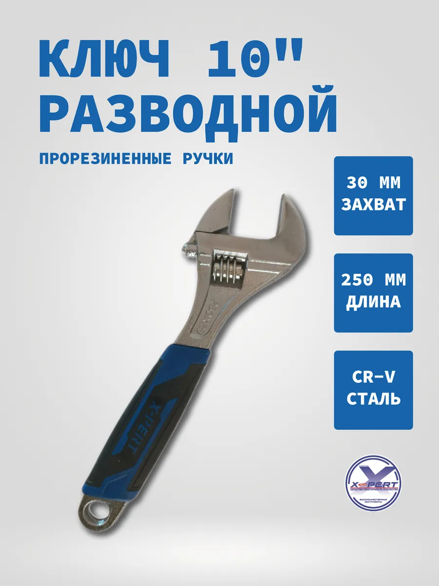 Ключ разводной 10" 250х30мм с обрезиненной ручкой