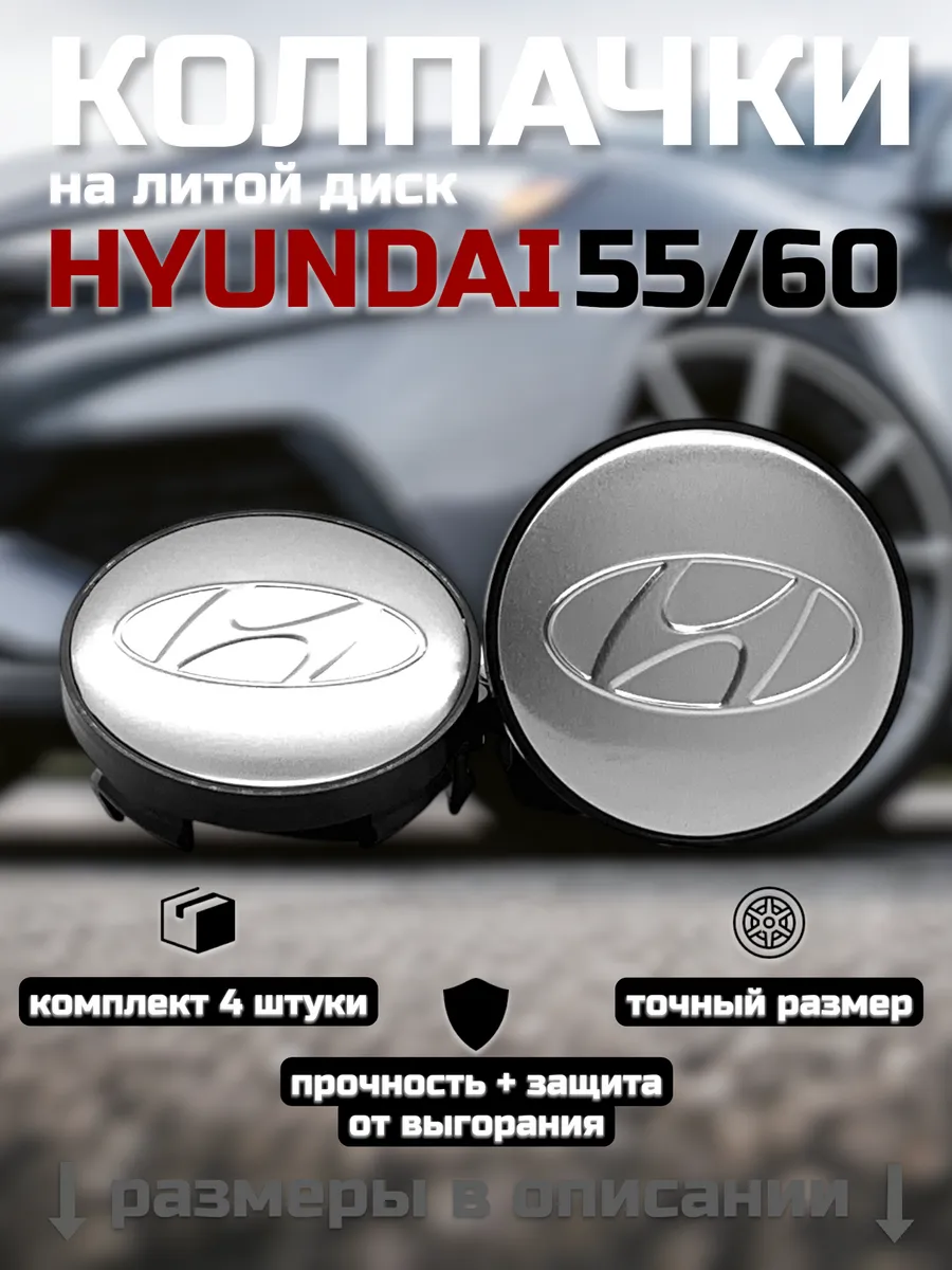 Колпачки на литые диски HYUNDAI 55/60