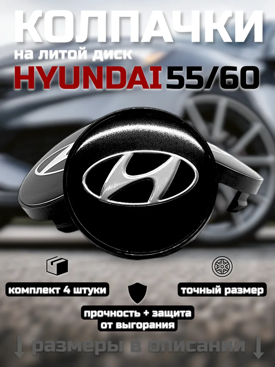 Колпачки на литые диски HYUNDAI 55/60