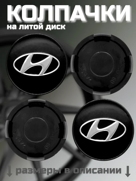 HYUNDAI-KIA Колпачки на литые диски HYUNDAI 55 60, вариант, фото 2