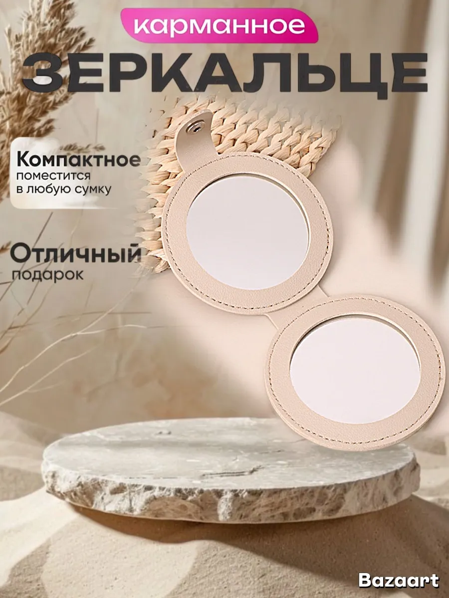 зеркальце карманное