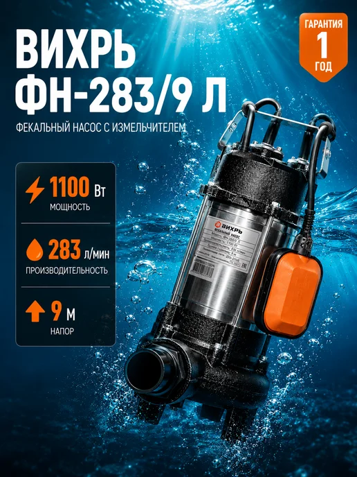 Насос фекальный погружной с измельчителем ФН-283/9Л
