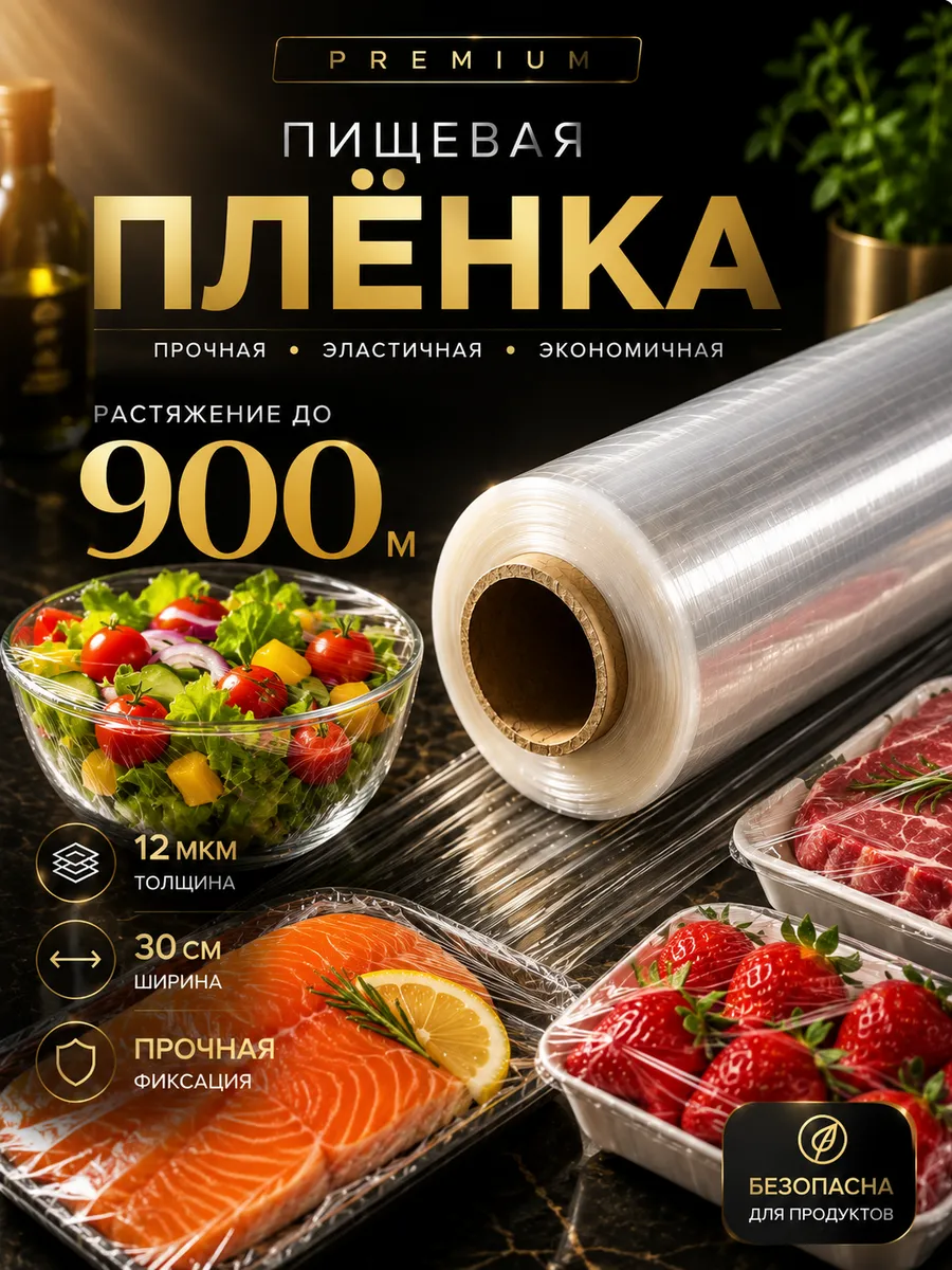 Стрейч пленка пищевая для обертывания в рулоне 400гр