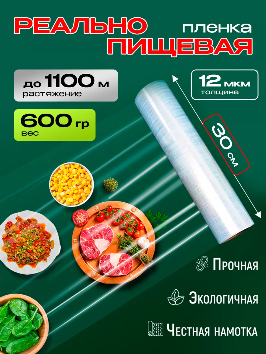 Стрейч пленка пищевая для обертывания в рулоне 600гр.