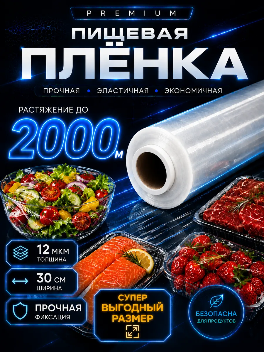 Стрейч пленка пищевая для обертывания в рулоне 800гр.
