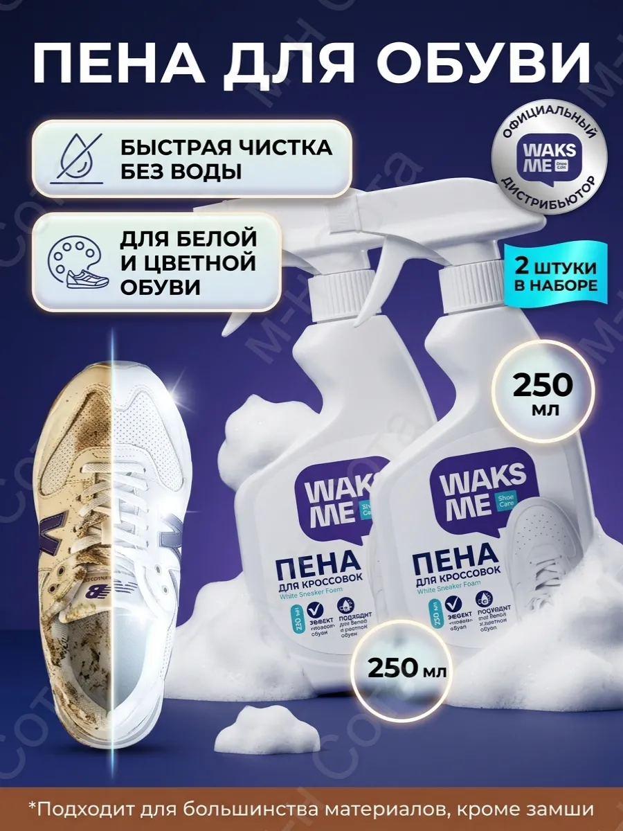 Средство для чистки белой обуви 250 мл 2 шт