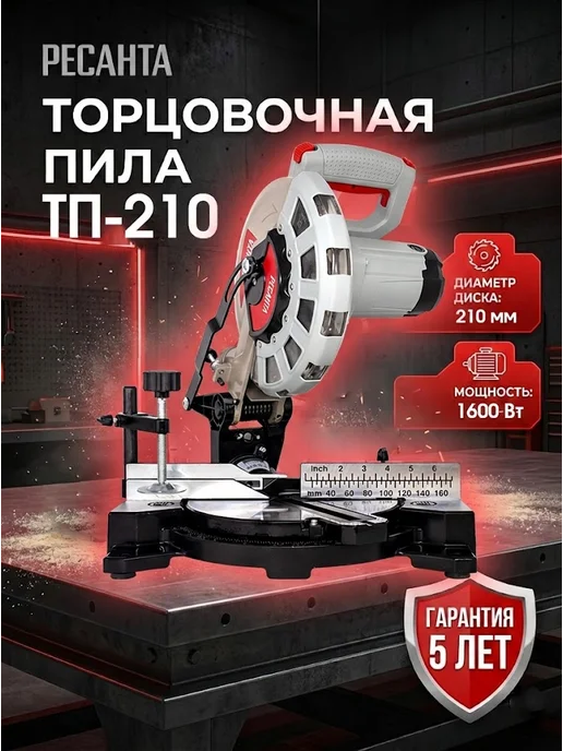Торцовочная пила электрическая комбинированная ТП-210