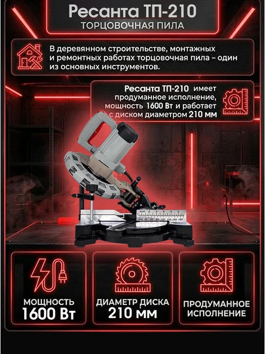 Торцовочная пила электрическая комбинированная ТП-210 — фото 2