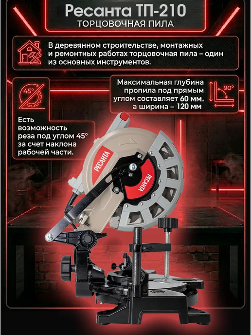 Торцовочная пила электрическая комбинированная ТП-210 — фото 3