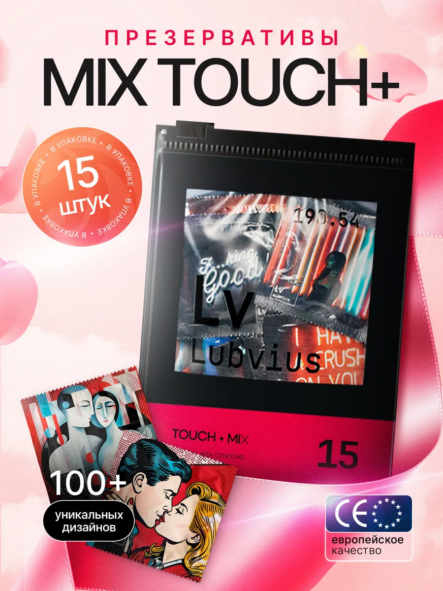 Презервативы Mix Touch+ набор, 15шт.