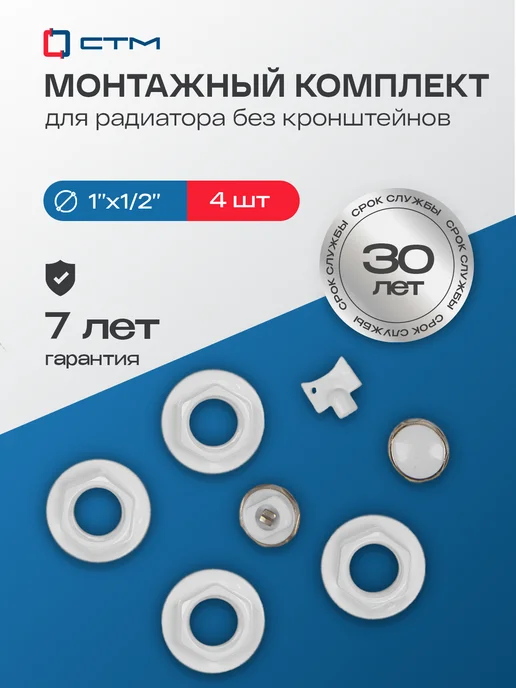 СТМ Монтажный комплект для радиатора 1 2" с кронштейнами, 4 шт