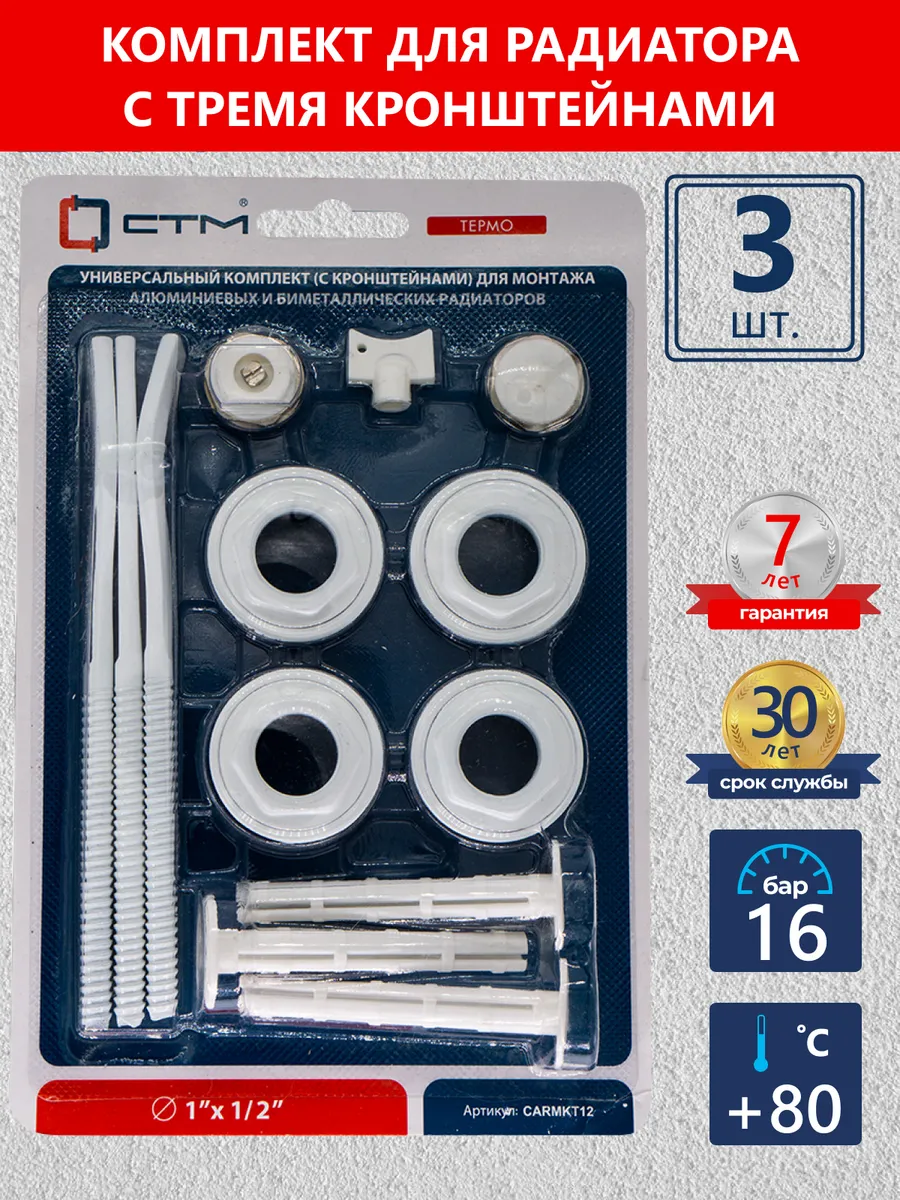 Монтажный комплект для радиатора 1/2" 3 кронштейна 3шт