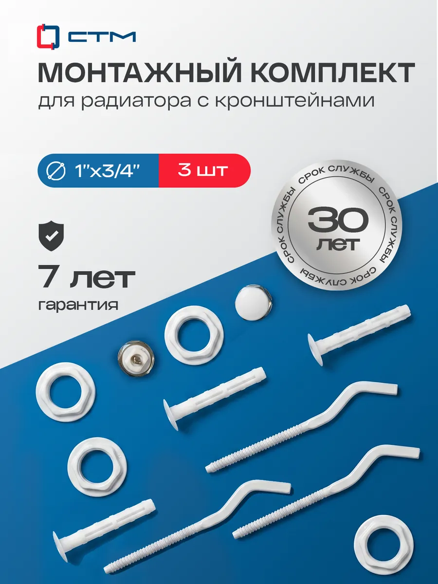 Монтажный комплект для радиатора 3/4" 3 кронштейна 3шт