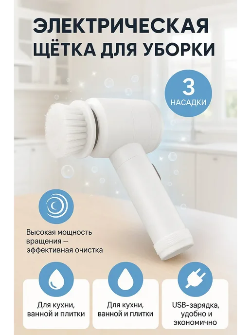 FLYME Универсальная электрическая щетка для кухни и ванной, вариант