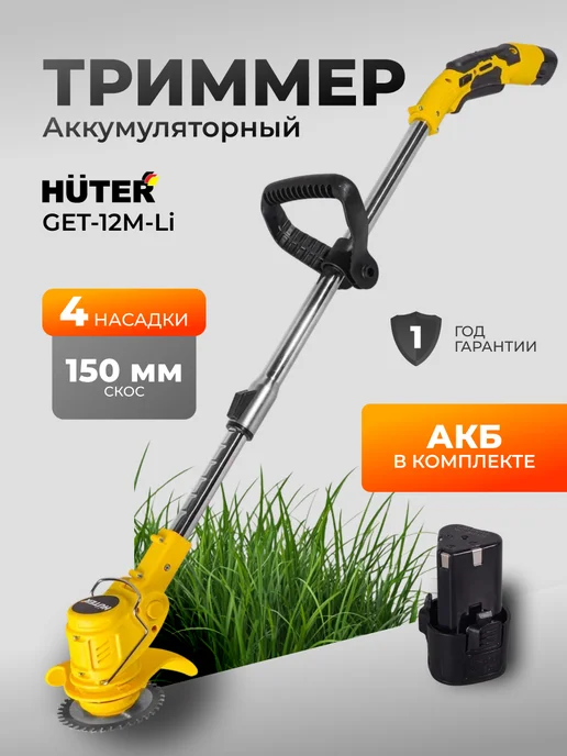 Триммер для травы аккумуляторный мощный GET-12M-Li
