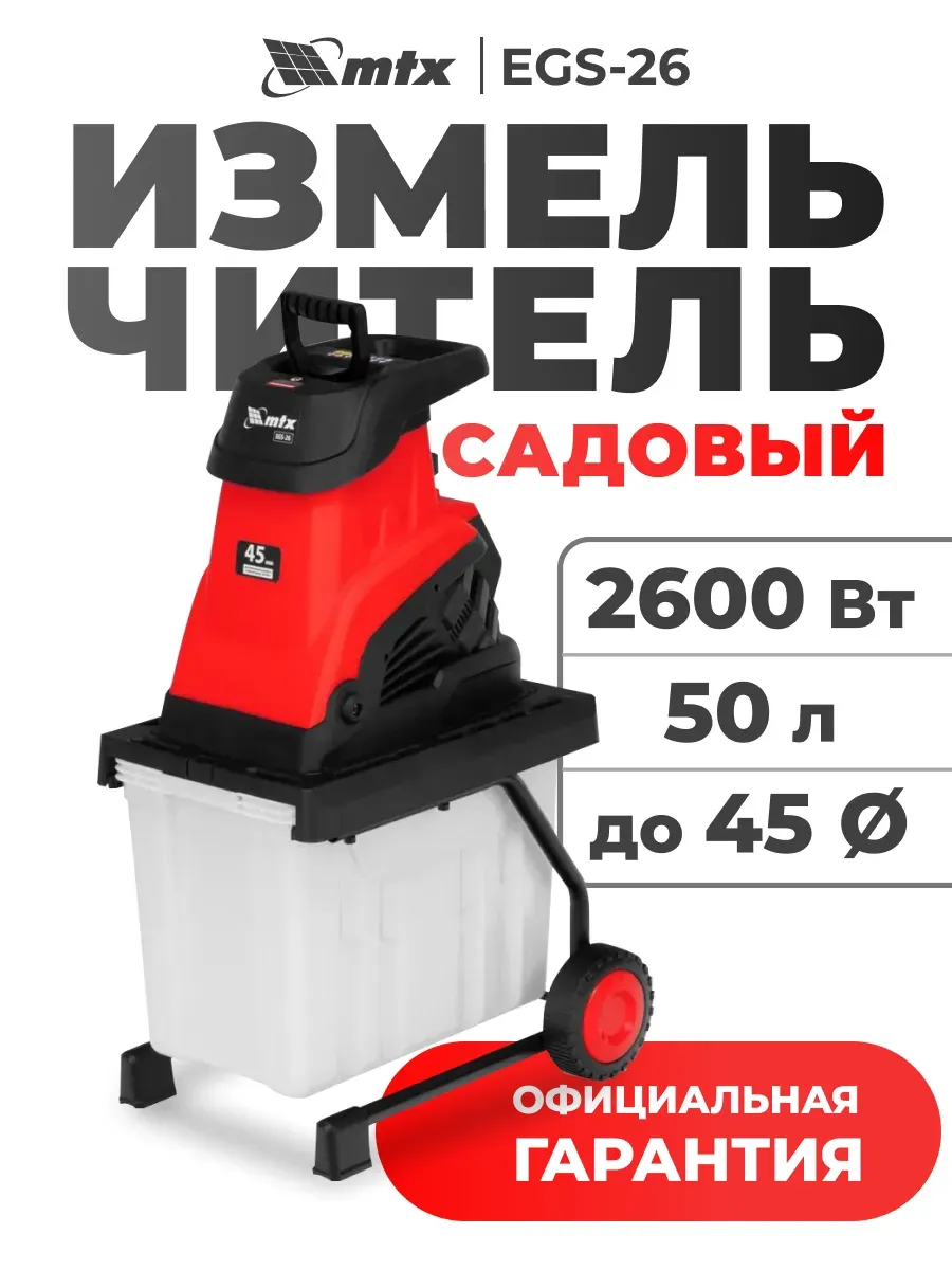 Садовый измельчитель EGS-26, 2600 Вт, 45 мм 59712
