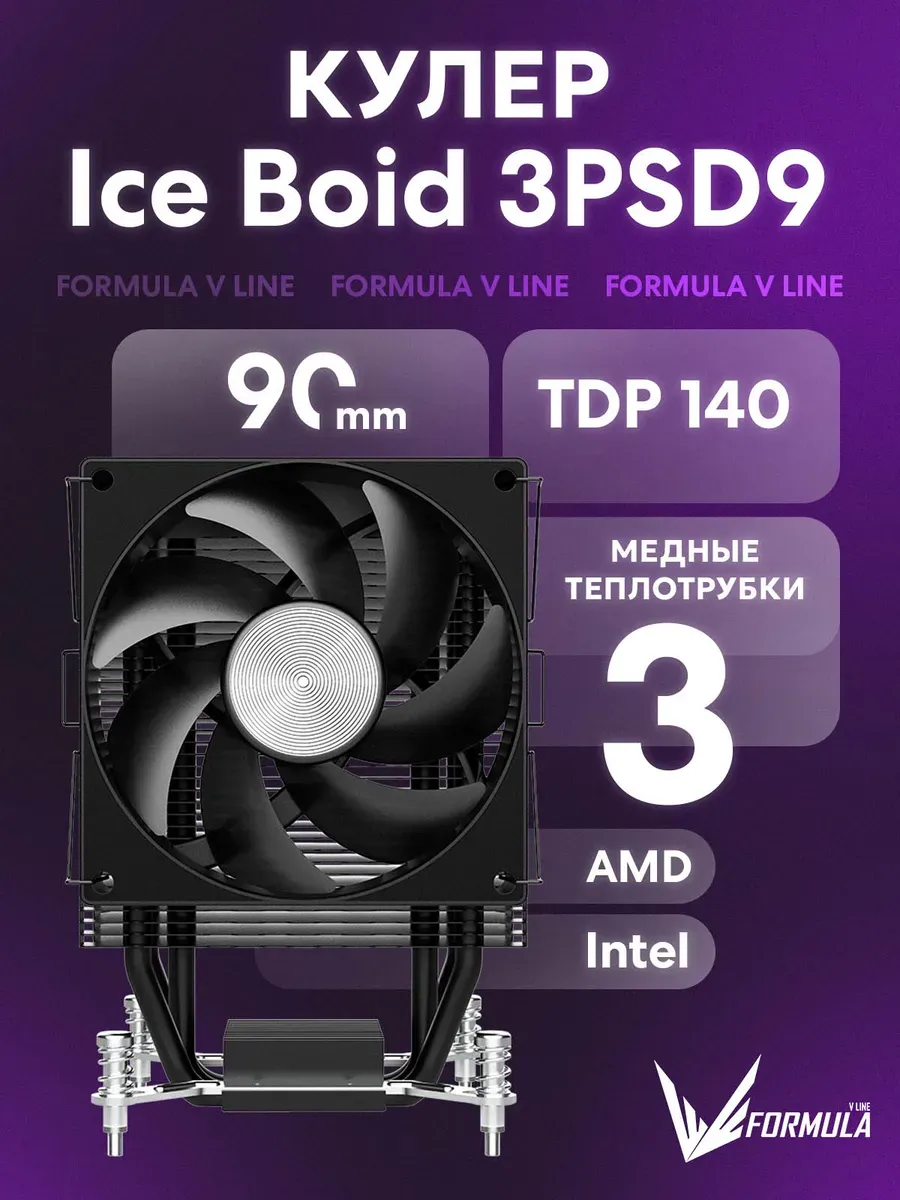 Кулер для процессора ICE BOID 3PSD9