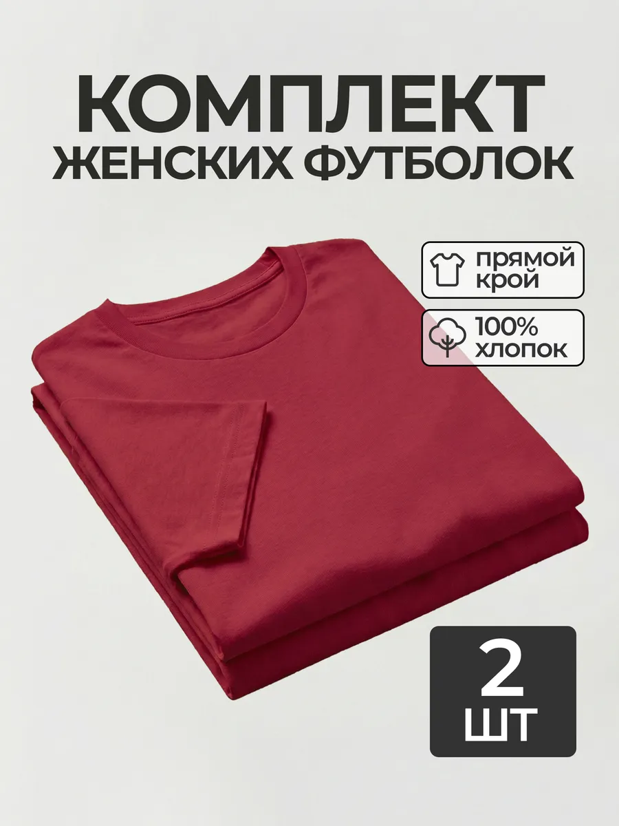 Футболка набор 2 шт. базовая прямого кроя однотонная