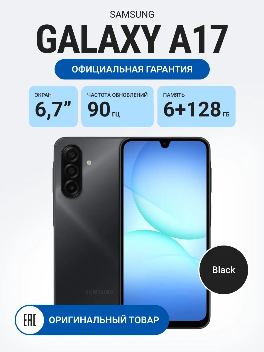 Смартфон Galaxy A17 6 128Gb Black Ростест