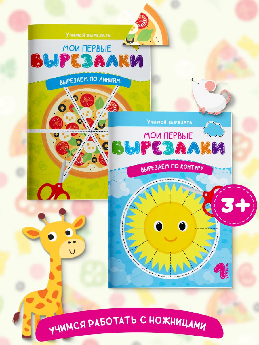 Набор книг для детей Мои первые вырезалки