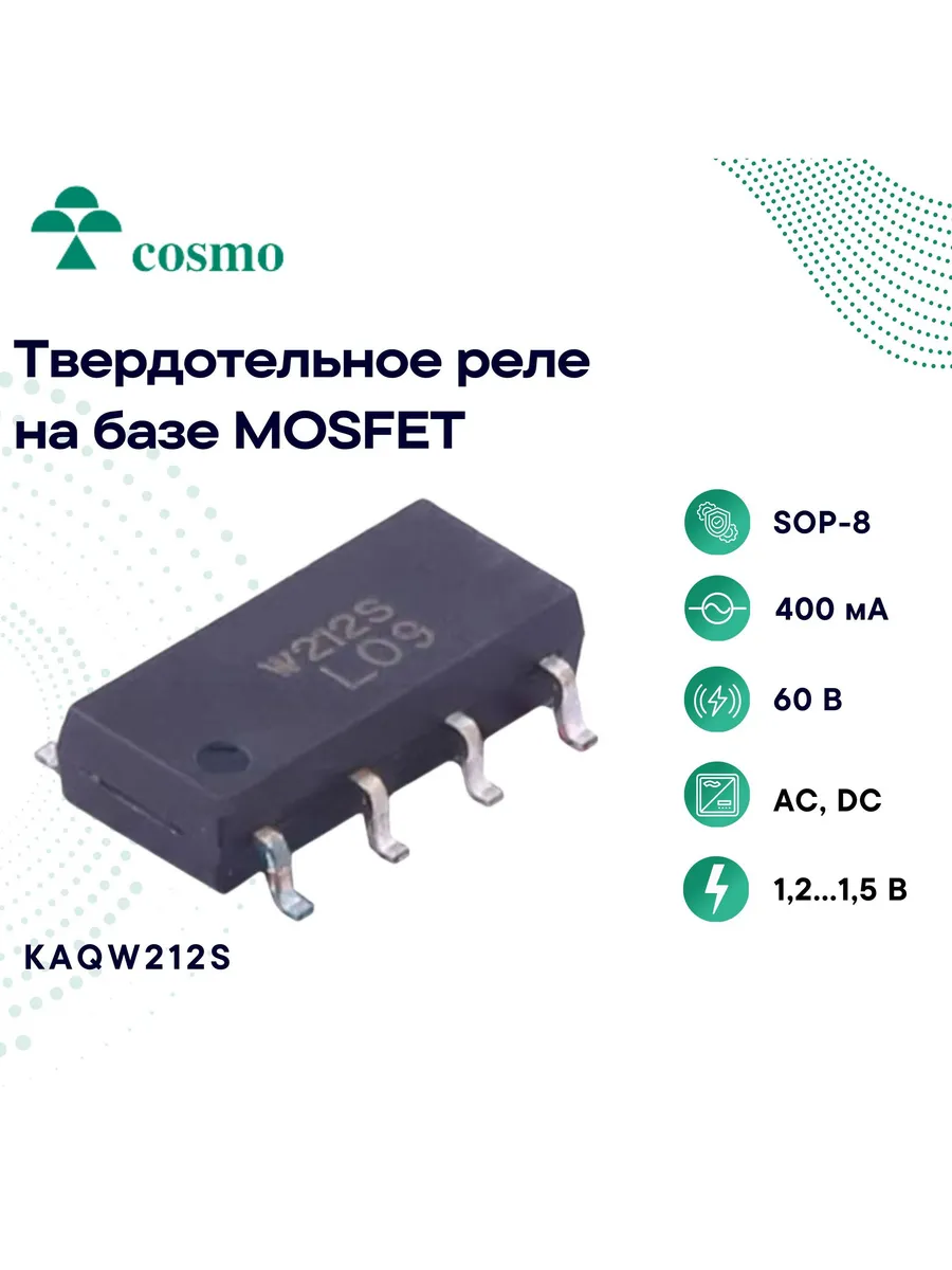 KAQW212S Твердотельное реле в корпусе SOP-8 на базе MOSFET