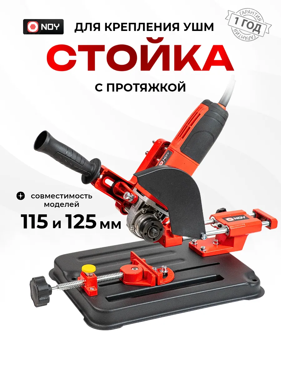 Стойка для ушм с протяжкой