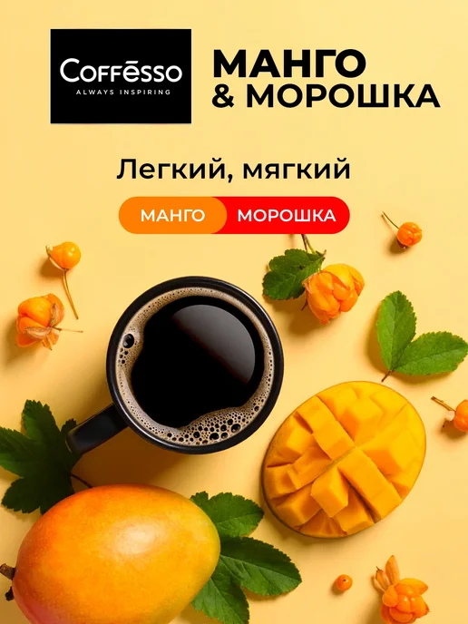 COFFESSO Дрип кофе вкус манго и морошки 12 пачек, арабика робуста, вариант, фото 2