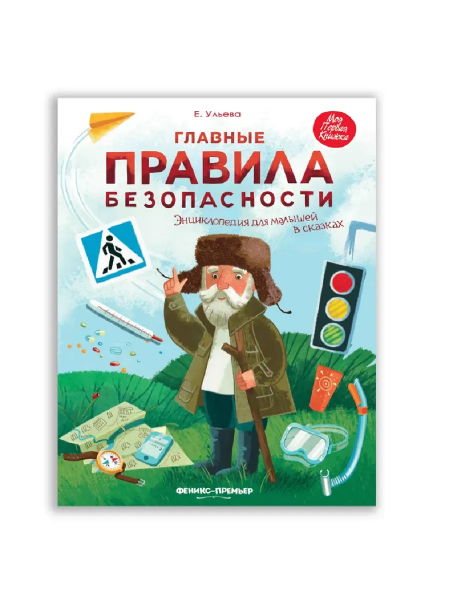 Главные правила безопасности: энцик. для малышей в сказках