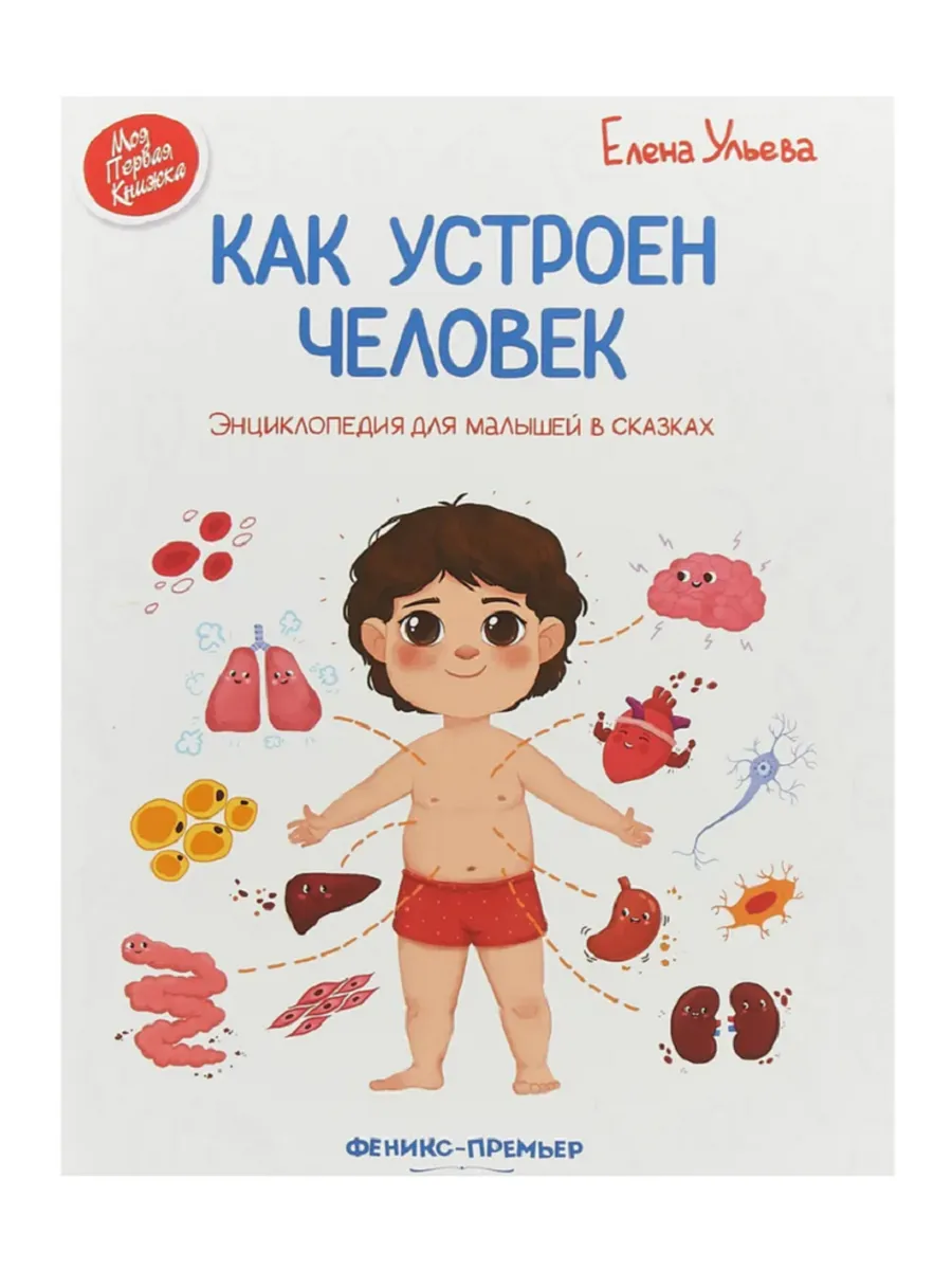 Как устроен человек. Энциклопедия для малышей в сказках
