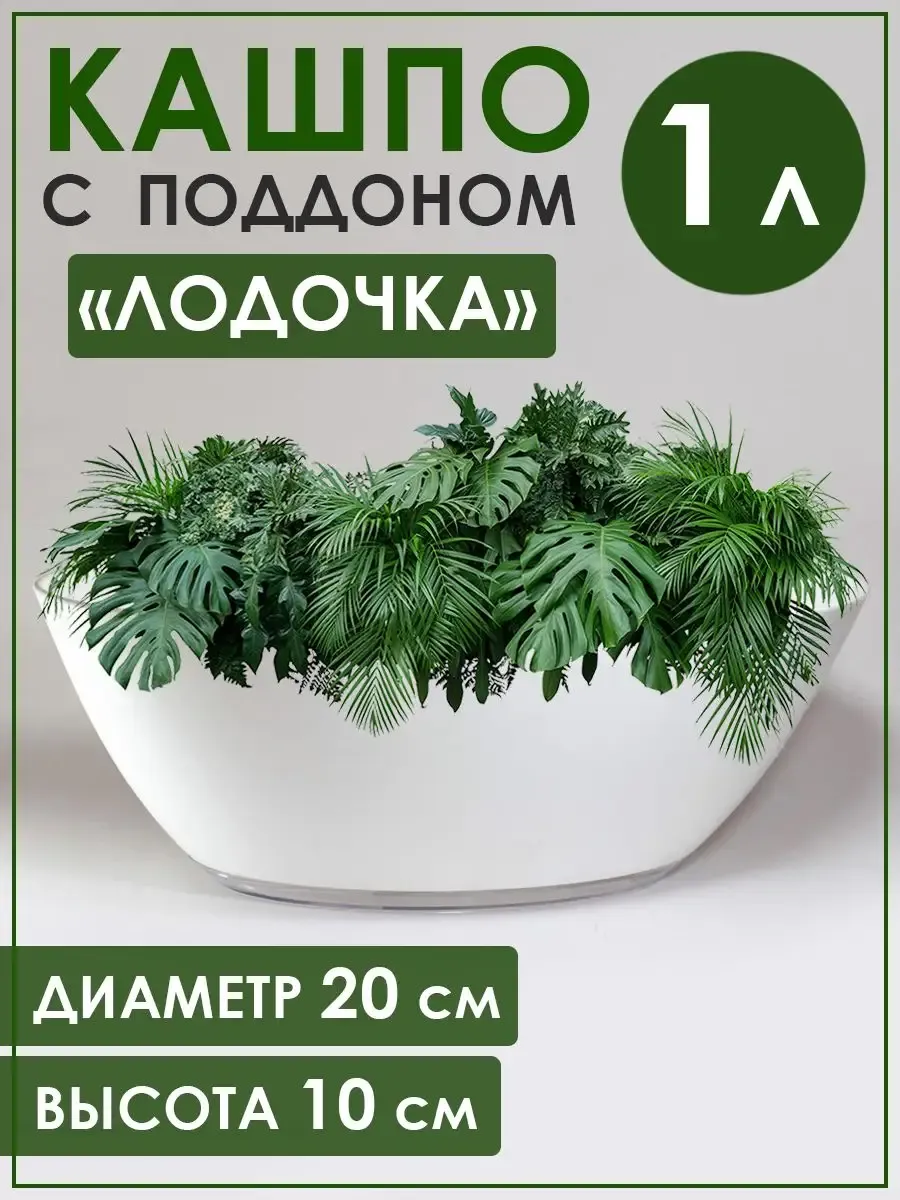 Кашпо с поддоном Лодочка, 1 л