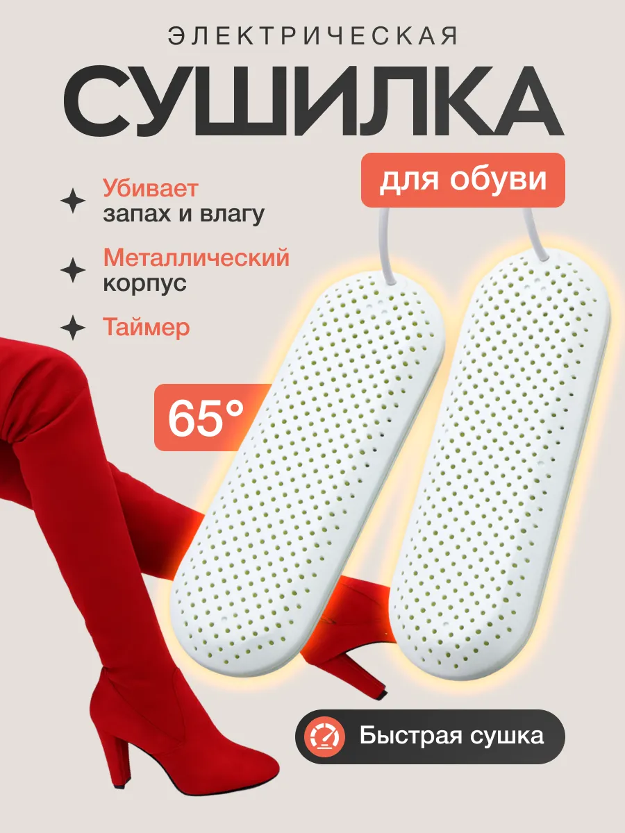 Сушилка для обуви электрическая