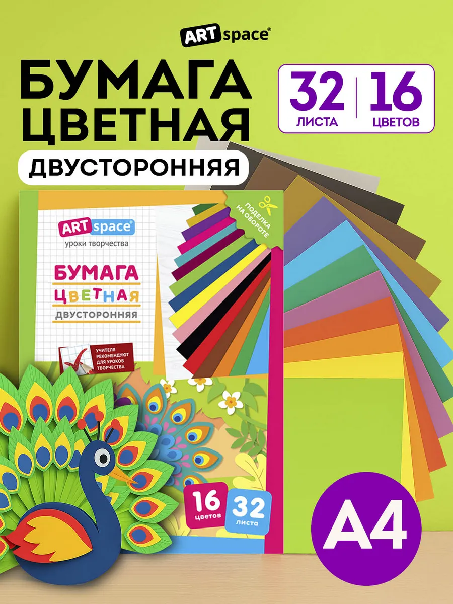 Цветная бумага двусторонняя А4 32 листа для школы