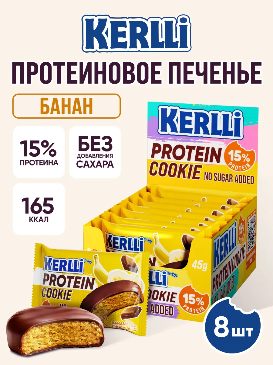 Протеиновое печенье KERLLi с бананом без сахара 8 шт