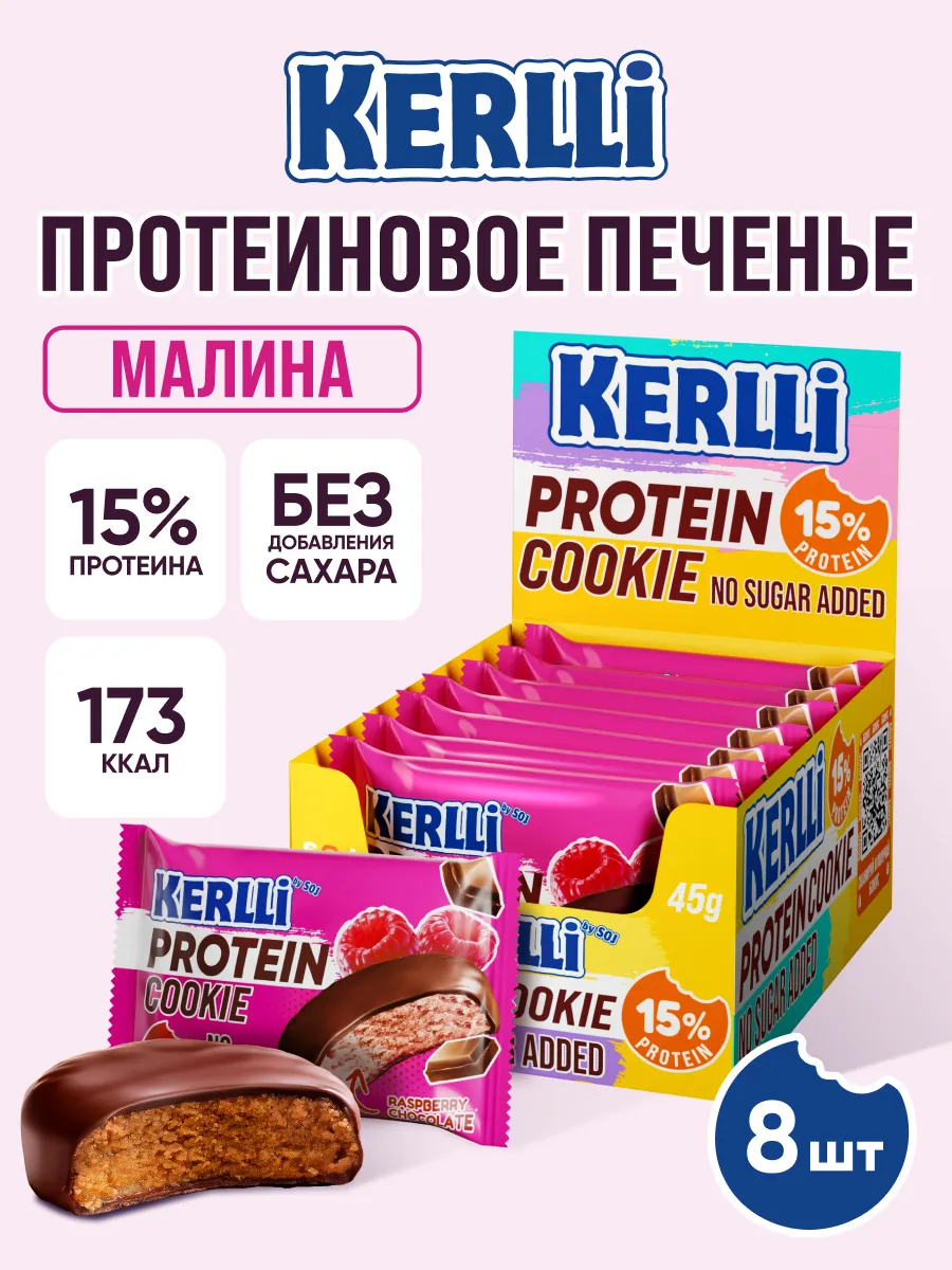 Протеиновое печенье KERLLi с малиной без сахара 8 шт