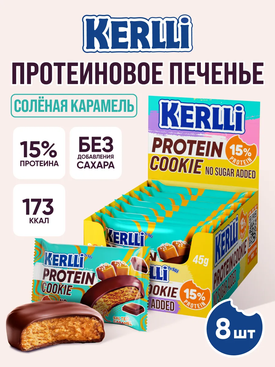 Протеиновое печенье KERLLi с карамелью без сахара 8 шт