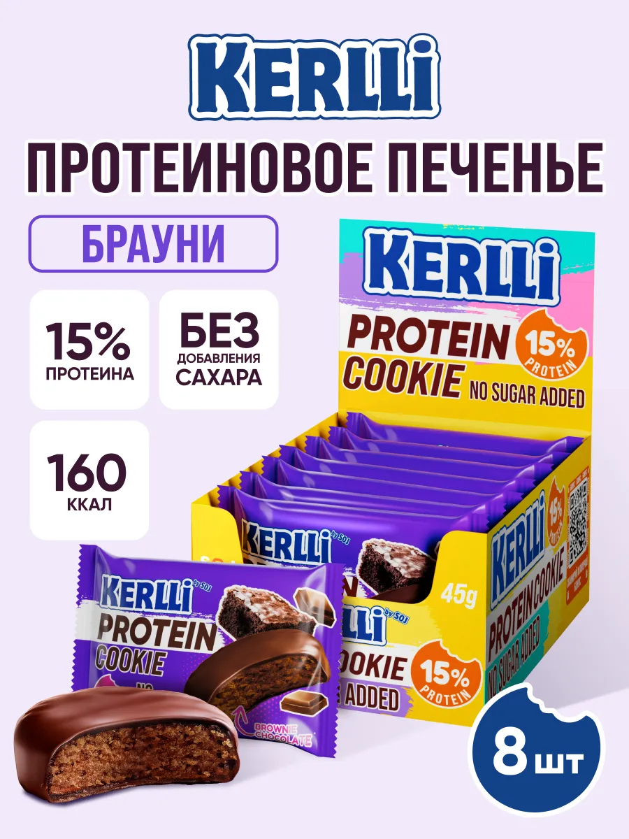 Протеиновое печенье KERLLi со вкусом брауни без сахара 8 шт