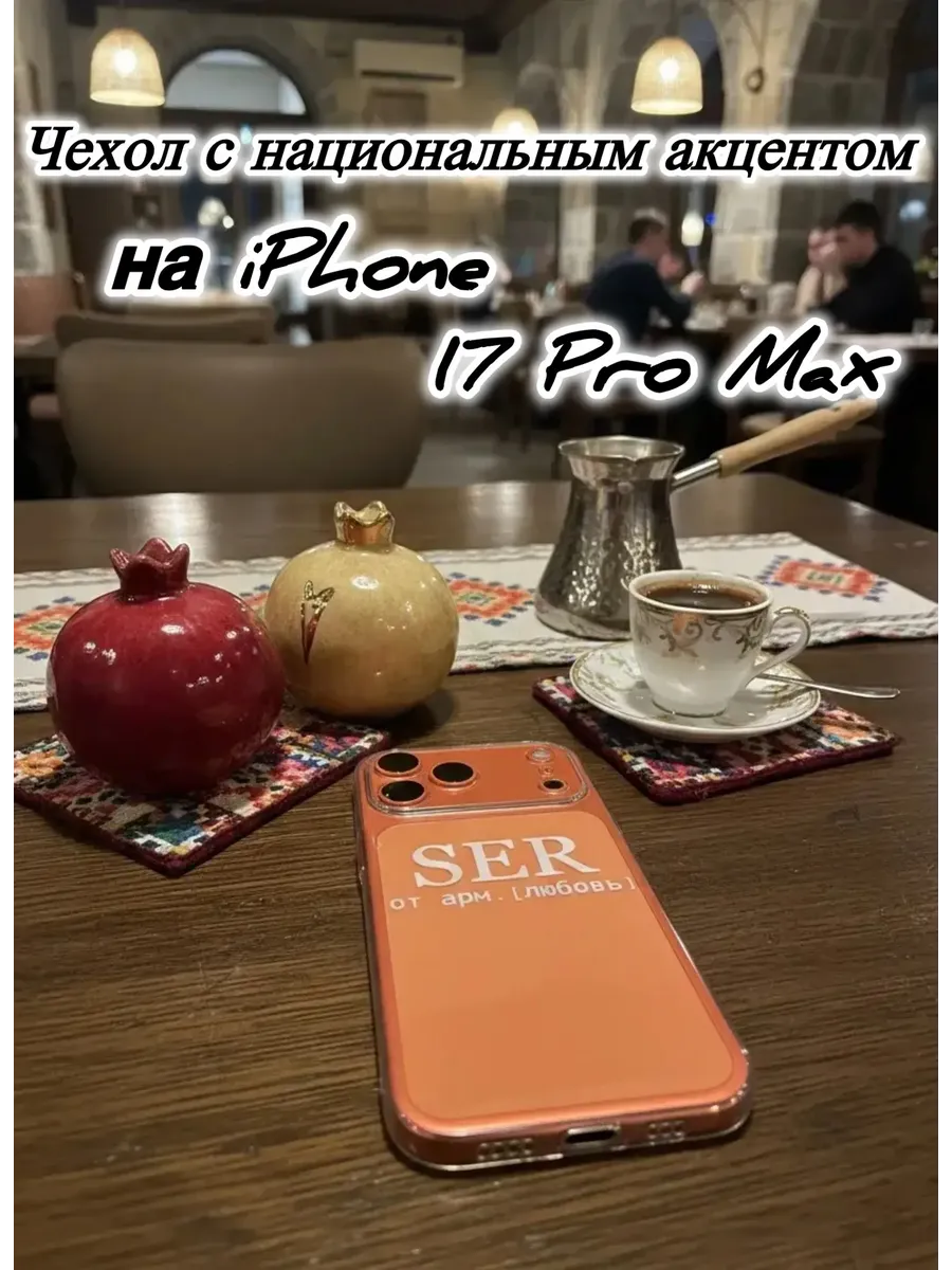 Чехол для IPhone 17 Pro Max SER армянский белый
