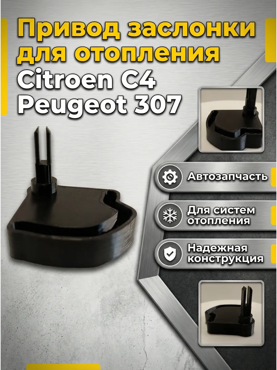 Привод заслонки для отопления Citroen C4, Peugeot 307