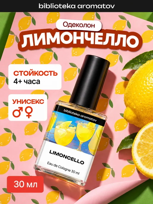 Библиотека ароматов Туалетная вода “Лимончелло” 30 мл, 30 мл