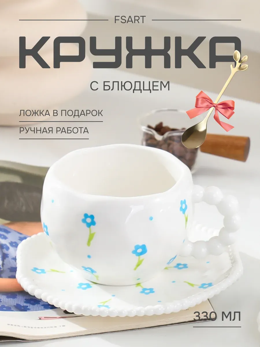 Чайная пара подарочная кружка с блюдцем