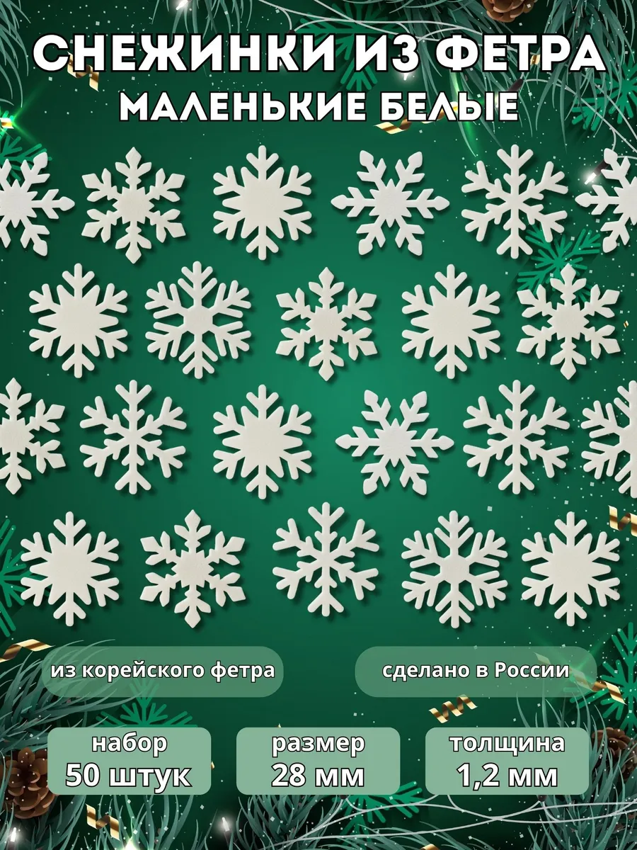 Снежинки пайетки из фетра маленькие 50 шт. 28 мм