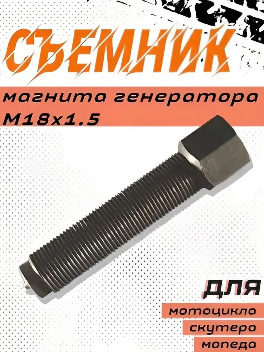 Съемник ротора (магнето) генератора 18*1.5 мм. Левая резьба