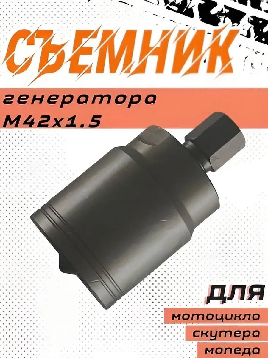 Съемник ротора генератора KTM 42*1.5 мм. Левая резьба