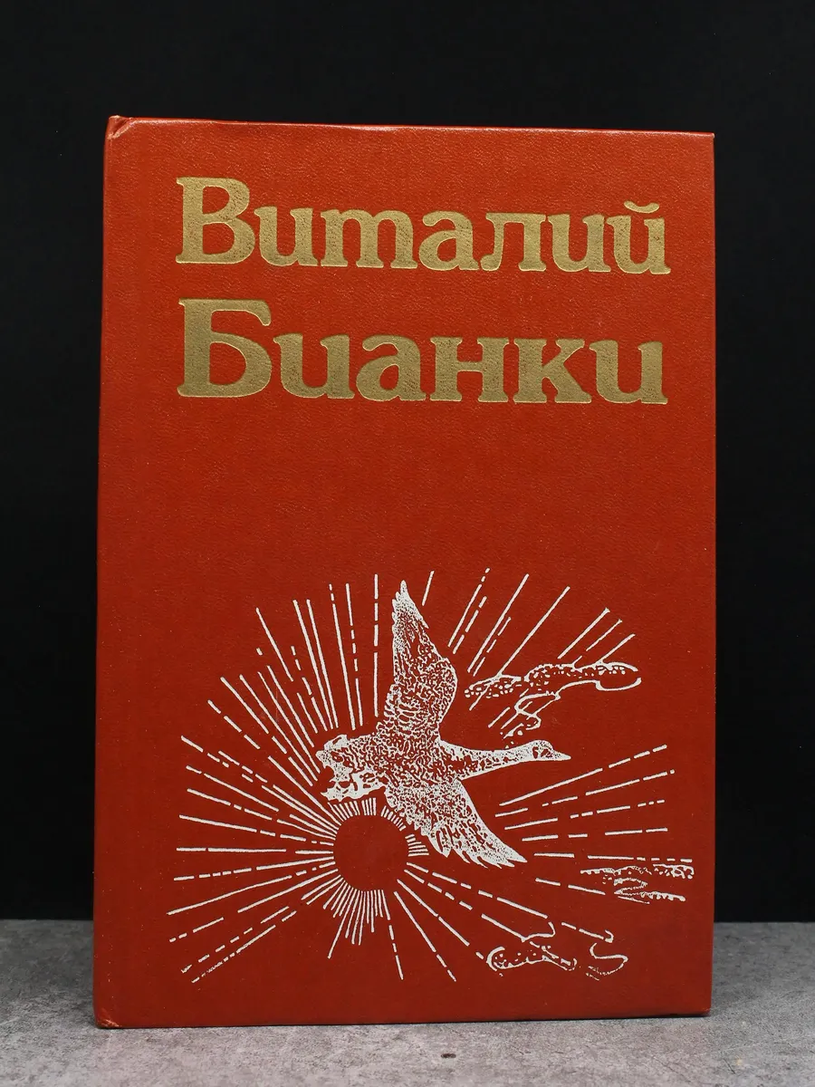 Виталий Бианки. Том 3