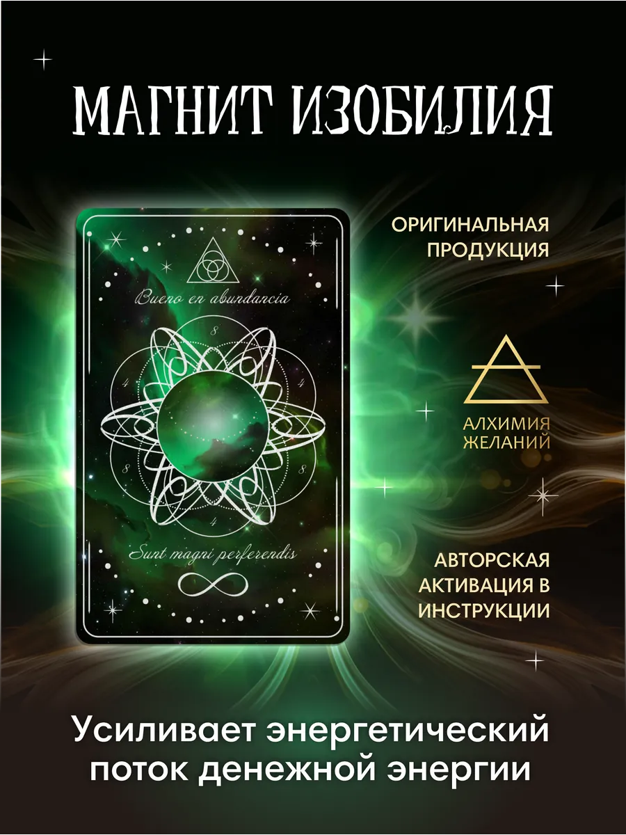 Магнит «Изобилия» амулет, талисман, оберег