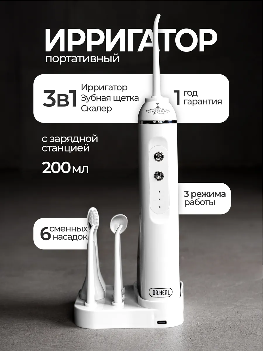 Ирригатор портативный для зубов и десен с зарядной станцией 200 мл
