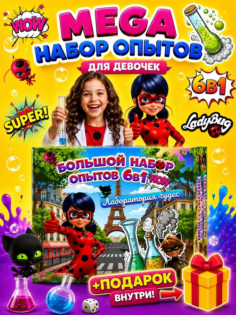 Набор опытов 6 в 1