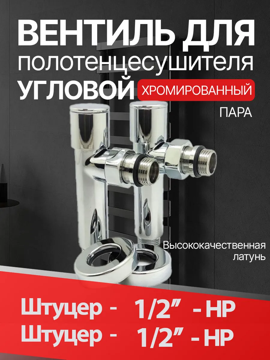 Вентиль для полотенцесушителя угловой круглый 1/2"шХ1/2"ш